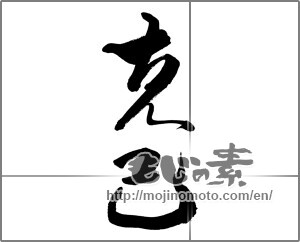 Japanese calligraphy "克己" [24348]
