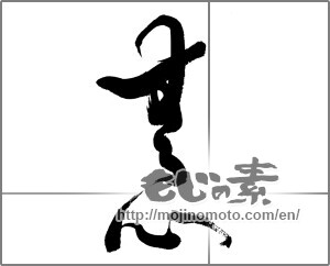 Japanese calligraphy " (innocence)" [24349]
