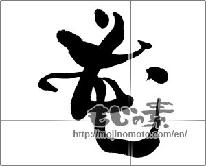 Japanese calligraphy "花 (Flower)" [24351]