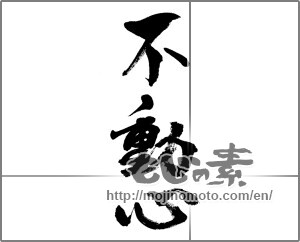 Japanese calligraphy "不動心" [24352]