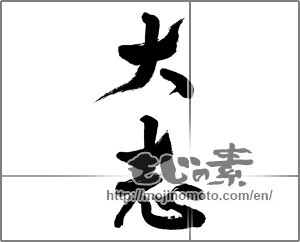 Japanese calligraphy "" [24354]