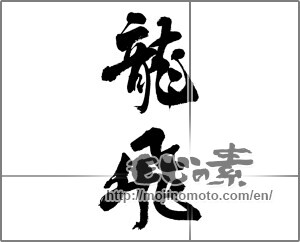 Japanese calligraphy "龍飛" [24355]