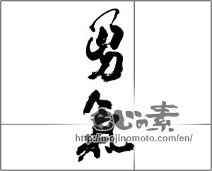 Japanese calligraphy "勇氣" [24356]