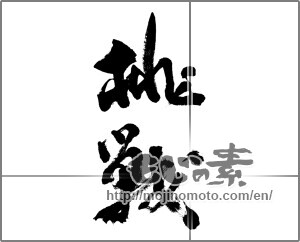 Japanese calligraphy "挑戦 (challenge)" [24357]