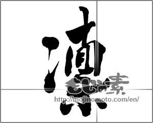 Japanese calligraphy "凛 (cold)" [24358]