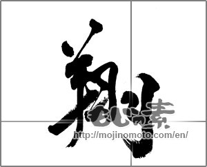 Japanese calligraphy "翔" [24359]