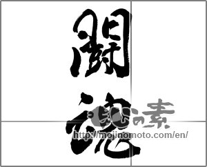Japanese calligraphy "闘魂 (fighting spirit)" [24360]