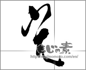 Japanese calligraphy "光 (Light)" [24361]