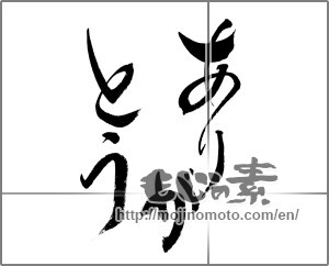 Japanese calligraphy "ありがとう (Thank you)" [24362]