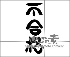 Japanese calligraphy "不合格" [24363]