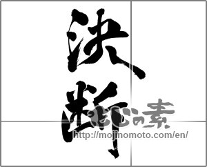 Japanese calligraphy "決断 (decision)" [24365]