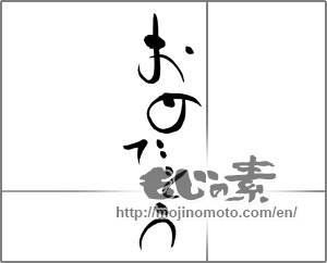 Japanese calligraphy "おめでとう (Congrats)" [24366]