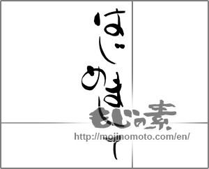 Japanese calligraphy "はじめまして (How do you do)" [24367]