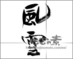 Japanese calligraphy "風雪" [24368]