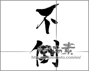 Japanese calligraphy "不倒" [24370]