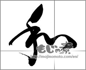 Japanese calligraphy "和 (Sum)" [24371]