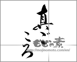 Japanese calligraphy "真ごころ" [24372]