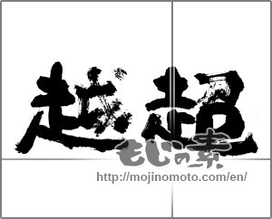 Japanese calligraphy "超越" [24383]
