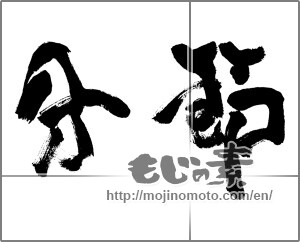 Japanese calligraphy "節分 (Traditional end of winter)" [24385]