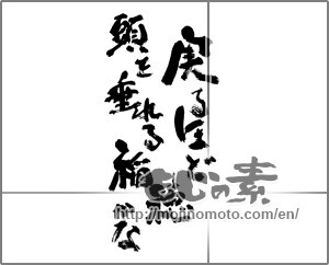 Japanese calligraphy "実るほど頭を垂れる稲穂かな" [24388]