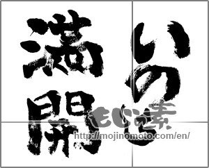 Japanese calligraphy "いのち満開" [24389]