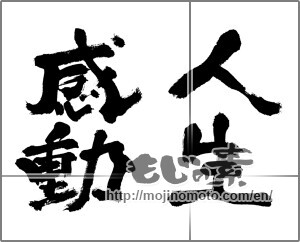 Japanese calligraphy "人生感動" [24390]