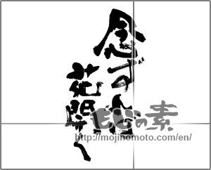 Japanese calligraphy "念ずれば花開く" [24391]