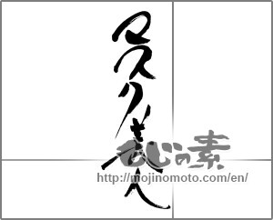 Japanese calligraphy "マスク美人" [24392]