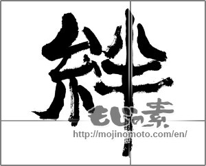 Japanese calligraphy "絆 (Kizuna)" [24393]