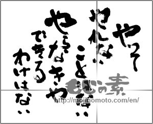 Japanese calligraphy "やってやれないことはない　やらなきゃできるわけはない" [24394]