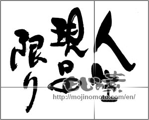 Japanese calligraphy "人生現品限り" [24395]