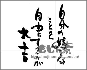 Japanese calligraphy "自分の好きなことを自由にするのが大吉" [24396]