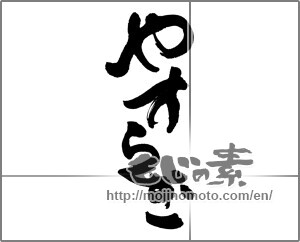 Japanese calligraphy "やすらぎ" [24397]