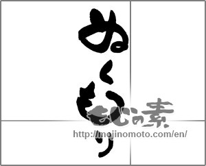 Japanese calligraphy "ぬくもり" [24399]