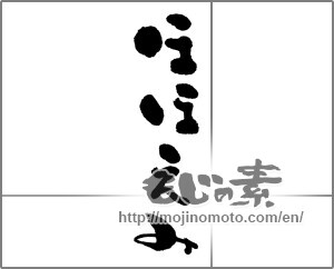 Japanese calligraphy "ほほえみ" [24400]