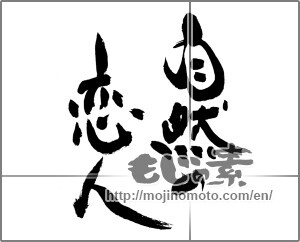 Japanese calligraphy "自然の恋人" [24402]