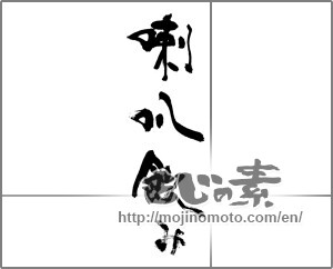 Japanese calligraphy "喇叭飲み" [24403]