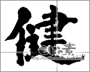 Japanese calligraphy "健 (Health)" [24404]