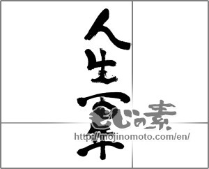 Japanese calligraphy "人生百年" [24405]