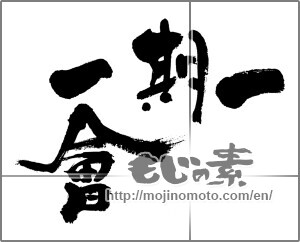 Japanese calligraphy "一期一會" [24406]