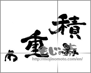 Japanese calligraphy "積み重ね" [24407]