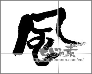 Japanese calligraphy "風 (wind)" [24408]