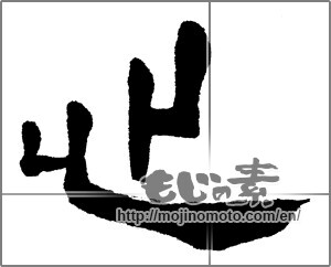 Japanese calligraphy "心 (heart)" [24423]