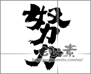Japanese calligraphy "努力 (effort)" [24424]