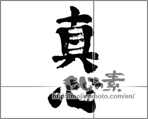 Japanese calligraphy "真心 (sincerity)" [24425]