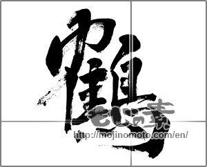 Japanese calligraphy "鶴 (crane)" [24426]
