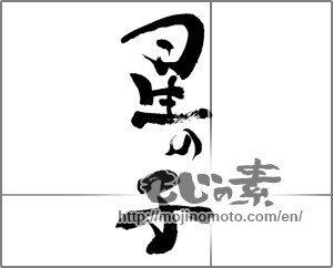 Japanese calligraphy "星の子" [24427]
