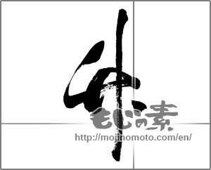Japanese calligraphy "竹 (bamboo)" [24428]