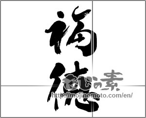 Japanese calligraphy "福徳" [24429]