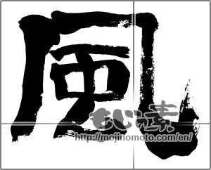 Japanese calligraphy "風 (wind)" [24430]